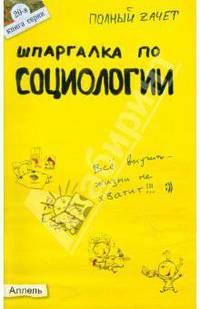 Шпаргалка по социологии
