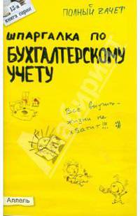 Шпаргалка по бухгалтерскому учету