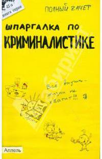 Шпаргалка по криминалистике