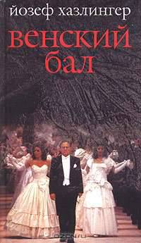 Венский бал: Роман