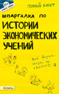 Шпаргалка по истории экономических учений. Ответы на экзаменационные билеты (№ 48)