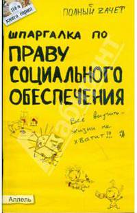 Шпаргалка по праву социального обеспечения. Ответы на экзаменационные билеты (№ 114)