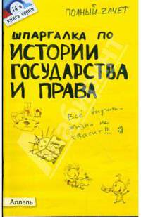 Шпаргалка по истории государства и права России № 14