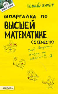 Шпаргалка по высшей математике (1 семестр): ответы на экзаменационные вопросы