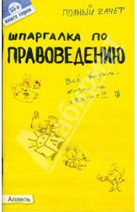 Шпаргалка по правоведению: ответы на экзаменационные билеты