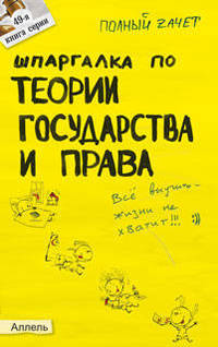 Шпаргалка по теории государства и права: ответы на экзаменационные билеты