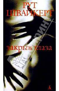 Закрыв глаза: Роман / Пер. с нем. И. Алексеевой - (Серия «Ораньжевый ключ»)