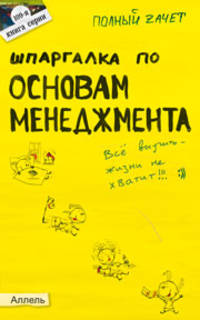 Шпаргалка по основам менеджмента. №109. Ответы на экзаменационные билеты