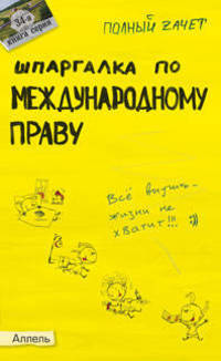 Шпаргалка по международному праву (№34). Ответы на экзаменационные билеты