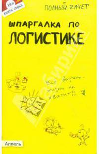 Шпаргалка по логистике (№19). Ответы на экзаменационные билеты