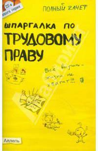 Шпаргалка по трудовому праву