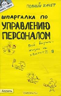 Шпаргалка по управлению персоналом
