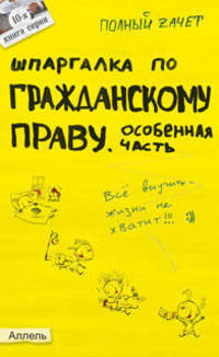 Шпаргалка по гражданскому праву. Особенная часть. Ответы на экзаменационные билеты (№10)
