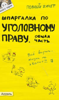 Шпаргалка по уголовному праву. Общая часть: ответы на экзаменационные билеты