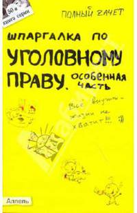 Шпаргалка по уголовному праву (особенной части): ответы на экзаменационные билеты