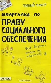 Шпаргалка по праву социального обеспечения: Ответы на экзаменационные билеты (№ 114)