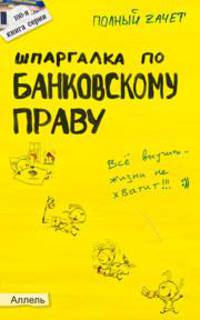 Шпаргалка по банковскому праву (№ 100). Ответы на экзаменационные билеты