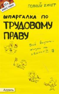 Шпаргалка по трудовому праву. Ответы на экзаменационные билеты (№ 22)
