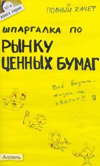 Шпаргалка по рынку ценных бумаг ответы на экзаменационные билеты № 117. ответы на экзаменационные билеты