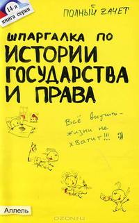 Шпаргалка по истории государства и права России (№14). Ответы на экзаменационные билеты