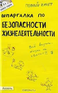 Шпаргалка по безопасности жизнедеятельности