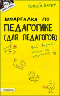 Шпаргалка по педагогике (для педагогов) (№ 76). Ответы на экзаменационные билеты