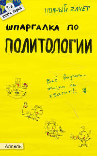 Шпаргалка по политологии (№ 7). Ответы на экзаменационные билеты