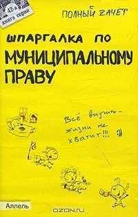 Шпаргалка по муниципальному праву. Ответы на экзаменационные билеты
