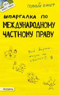 Шпаргалка по международному частному праву (№ 33). Ответы на экзаменационные билеты