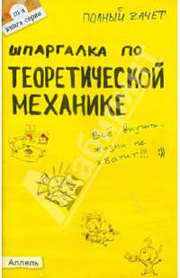 Шпаргалка по теоретической механике (№111). Ответы на экзаменационные билеты