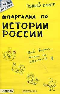 Шпаргалка по истории россии (№ 1). ответы на экзаменационные билеты