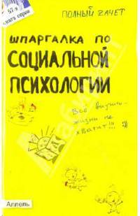 Шпаргалка по социальной психологии (№ 57). Ответы на экзаменационные билеты