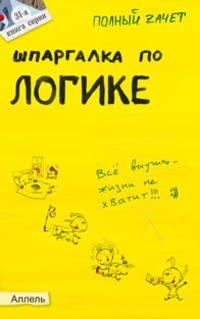 Шпаргалка по логике (№31). Ответы на экзаменационные билеты