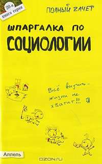 Шпаргалка по социологии