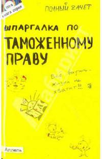 Шпаргалка по таможенному праву: ответы на экзаменационные билеты.