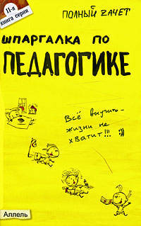 Шпаргалка по педагогике (№ 11). ответы на экзаменационные билеты