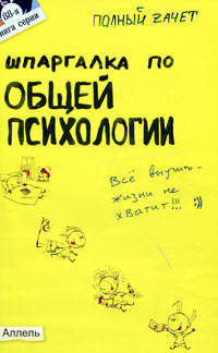Шпаргалка по общей психологии. Ответы на экзаменационные билеты (№ 88)