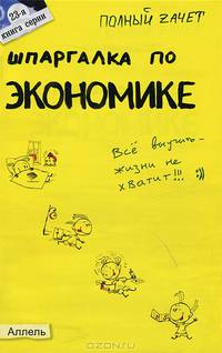 Шпаргалка по экономике. Ответы на экзаменационные билеты (№ 23)