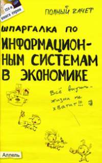 Шпаргалка по информационным системам в экономике: ответы на экзаменационные билеты