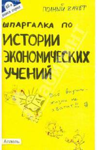 Шпаргалка по истории экономических учений. Ответы на экзаменационные билеты (№ 48)