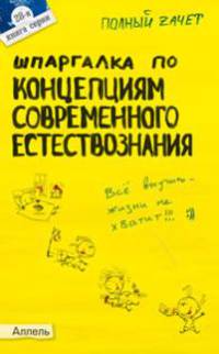 Шпаргалка по концепциям современного естествознания (№ 28). ответы на экзаменационные билеты