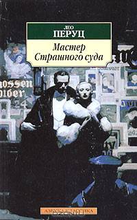 Мастер Страшного суда: Роман