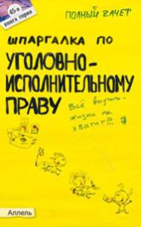 Шпаргалка по уголовно-исполнительному праву. Ответы на экзаменационные билеты (№ 45)