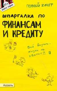 Шпаргалка по финансам и кредиту. Ответы на экзаменационные билеты (№63)