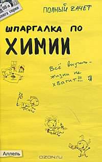 Шпаргалка по химии (№ 98). Ответы на экзаменационные билеты