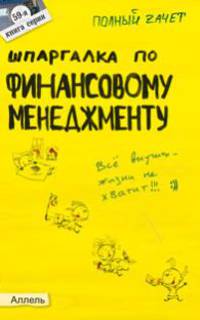 Шпаргалка по финансовому менеджменту. Ответы на экзаменационные билеты (№ 59)
