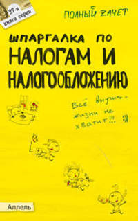 Шпаргалка по налогам и налогообложению. Ответы на экзаменационные билеты (№ 27)