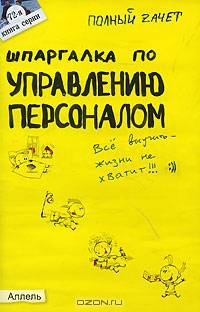 Шпаргалка по управлению персоналом. Ответы на экзаменационные билеты (№ 72)