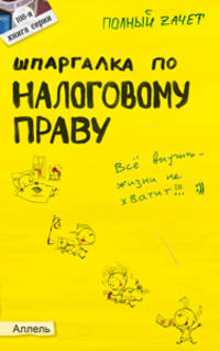 ШПАРГАЛКА ПО НАЛОГОВОМУ ПРАВУ № 108 2-е изд., пер. и доп. Ответы на экзаменационные билеты