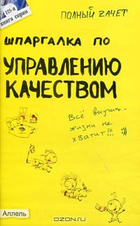 Шпаргалка по управлению качеством. Ответы на экзаменационные билеты (№125)